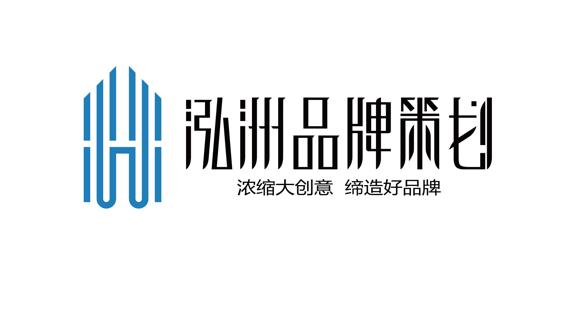 老板必看秘籍 解碼泓洲品牌設(shè)計(jì)策劃的全案賦能之道